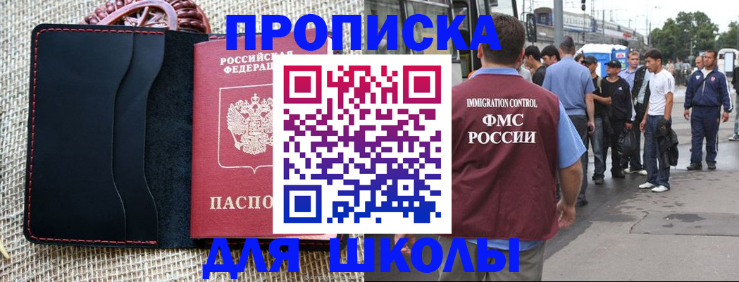 прописка для школы в Белой Холунице